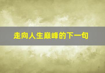 走向人生巅峰的下一句