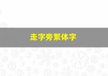 走字旁繁体字