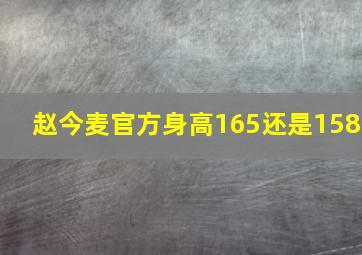 赵今麦官方身高165还是158