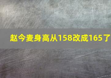 赵今麦身高从158改成165了