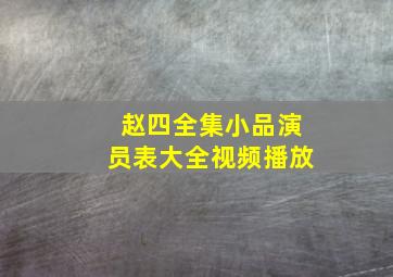 赵四全集小品演员表大全视频播放