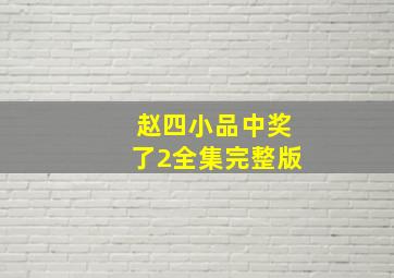 赵四小品中奖了2全集完整版