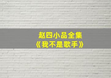 赵四小品全集《我不是歌手》