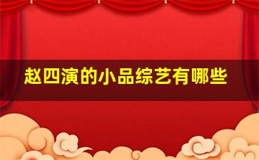 赵四演的小品综艺有哪些