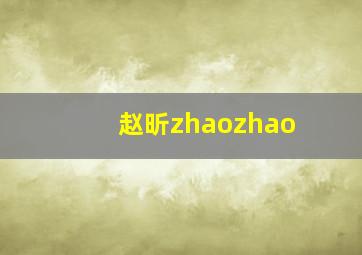 赵昕zhaozhao