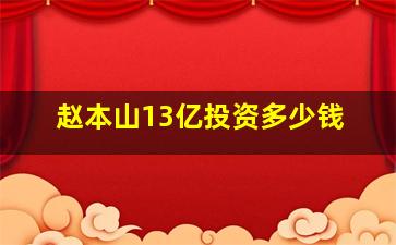 赵本山13亿投资多少钱