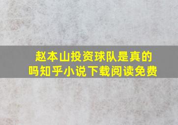 赵本山投资球队是真的吗知乎小说下载阅读免费