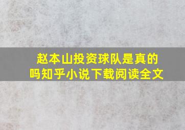 赵本山投资球队是真的吗知乎小说下载阅读全文