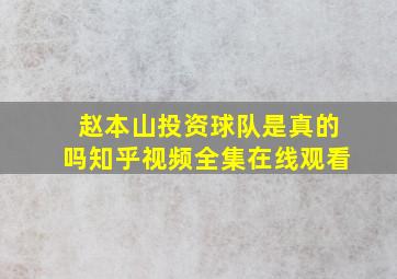 赵本山投资球队是真的吗知乎视频全集在线观看