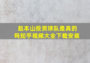 赵本山投资球队是真的吗知乎视频大全下载安装