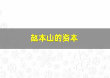 赵本山的资本