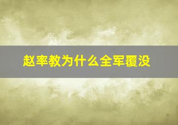 赵率教为什么全军覆没