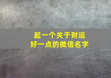 起一个关于财运好一点的微信名字