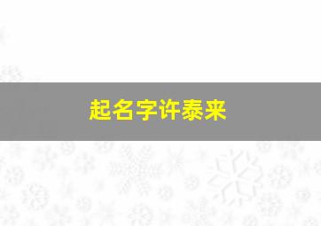 起名字许泰来