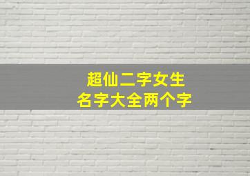 超仙二字女生名字大全两个字