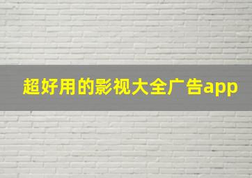 超好用的影视大全广告app