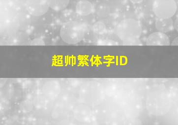 超帅繁体字ID