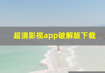 超清影视app破解版下载