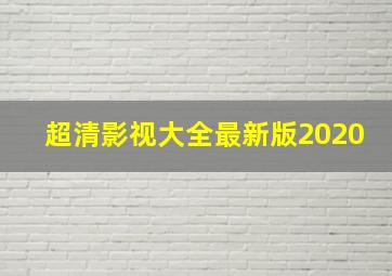 超清影视大全最新版2020