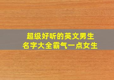 超级好听的英文男生名字大全霸气一点女生