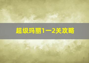 超级玛丽1一2关攻略