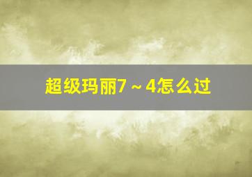 超级玛丽7～4怎么过