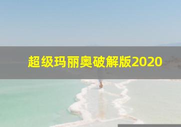 超级玛丽奥破解版2020