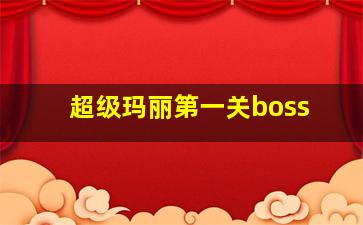 超级玛丽第一关boss