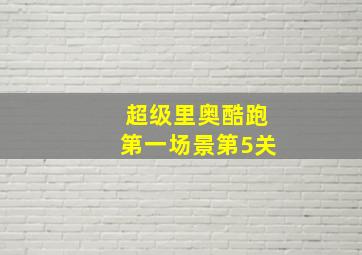 超级里奥酷跑第一场景第5关