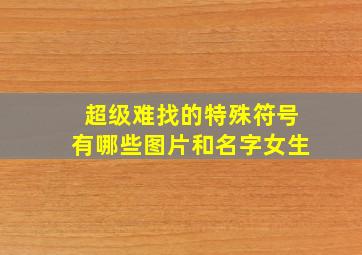 超级难找的特殊符号有哪些图片和名字女生