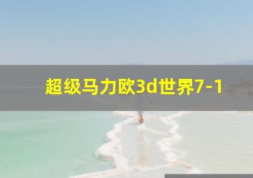 超级马力欧3d世界7-1