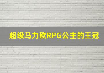 超级马力欧RPG公主的王冠