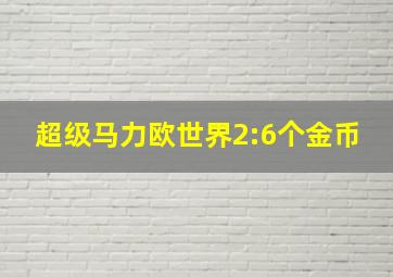 超级马力欧世界2:6个金币