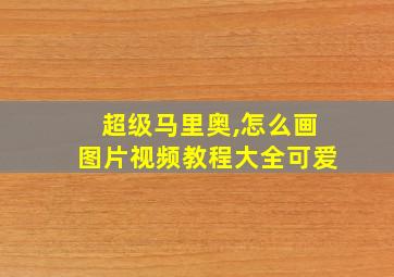 超级马里奥,怎么画图片视频教程大全可爱