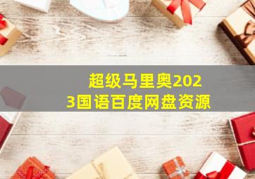 超级马里奥2023国语百度网盘资源