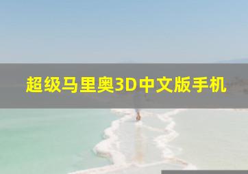 超级马里奥3D中文版手机