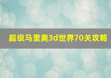 超级马里奥3d世界70关攻略