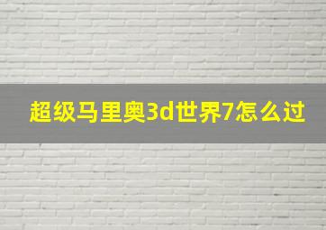 超级马里奥3d世界7怎么过