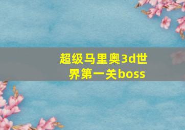 超级马里奥3d世界第一关boss