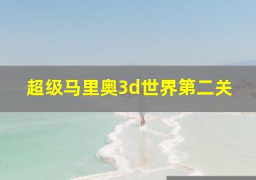 超级马里奥3d世界第二关