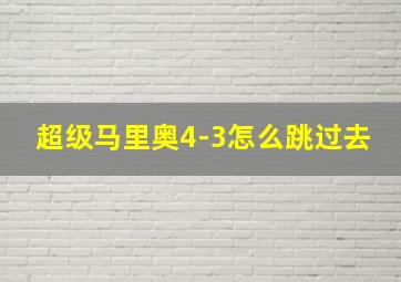 超级马里奥4-3怎么跳过去