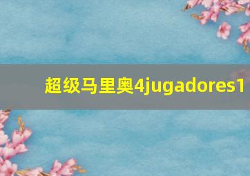 超级马里奥4jugadores1