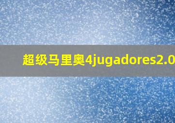 超级马里奥4jugadores2.0.3