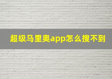 超级马里奥app怎么搜不到