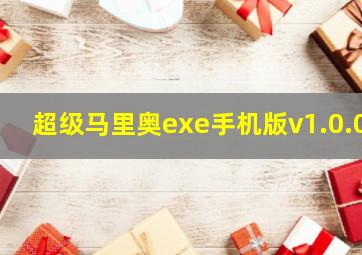 超级马里奥exe手机版v1.0.0