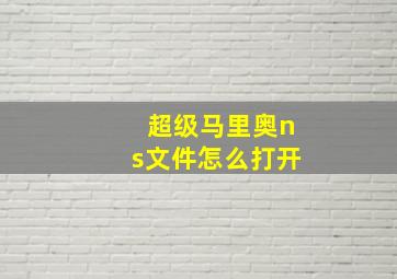 超级马里奥ns文件怎么打开