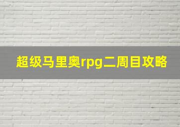 超级马里奥rpg二周目攻略