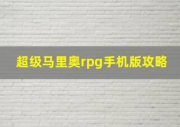 超级马里奥rpg手机版攻略