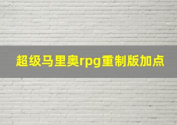 超级马里奥rpg重制版加点