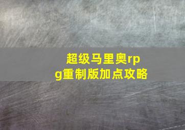 超级马里奥rpg重制版加点攻略